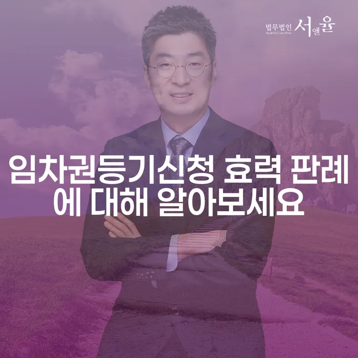 임차권등기신청 효력 판례에 대해 알아보세요