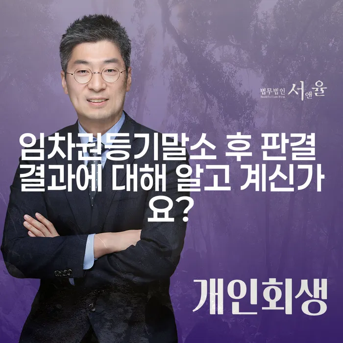 임차권등기말소 후 판결 결과에 대해 알고 계신가요?