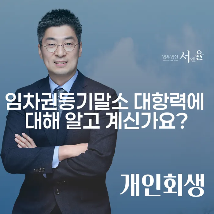 임차권등기말소 대항력에 대해 알고 계신가요?