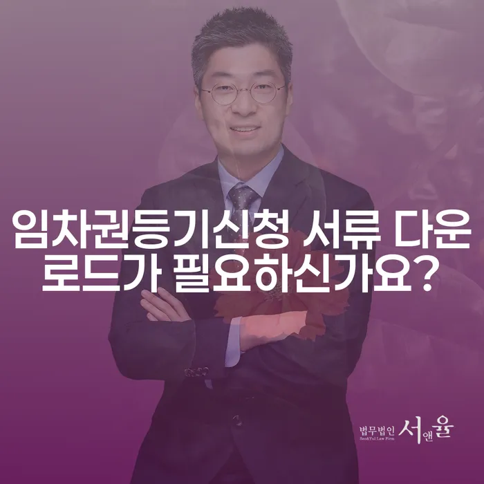 임차권등기신청 서류 다운로드가 필요하신가요?