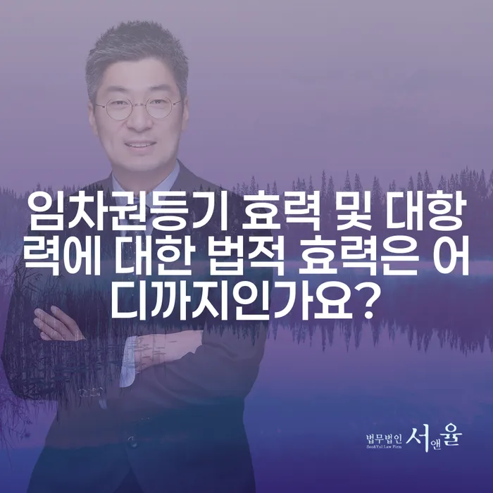 임차권등기 효력 및 대항력에 대한 법적 효력은 어디까지인가요?