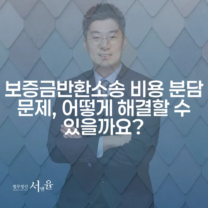 보증금반환소송 비용 분담 문제, 어떻게 해결할 수 있을까요?