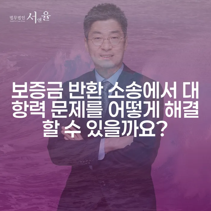 보증금 반환 소송에서 대항력 문제를 어떻게 해결할 수 있을까요?