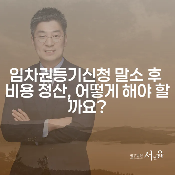 임차권등기신청 말소 후 비용 정산, 어떻게 해야 할까요?