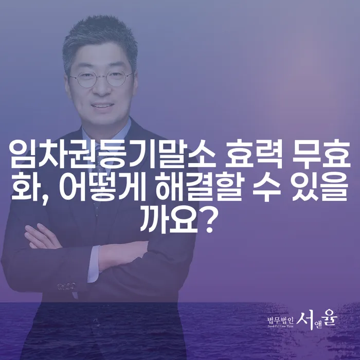 임차권등기말소 효력 무효화, 어떻게 해결할 수 있을까요?