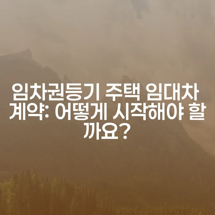 임차권등기 주택 임대차 계약: 어떻게 시작해야 할까요?