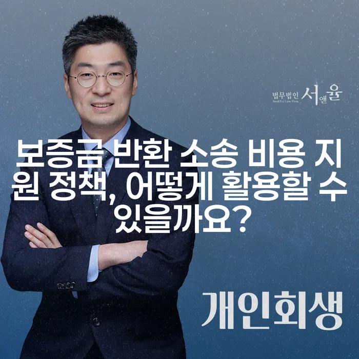 보증금 반환 소송 비용 지원 정책, 어떻게 활용할 수 있을까요?