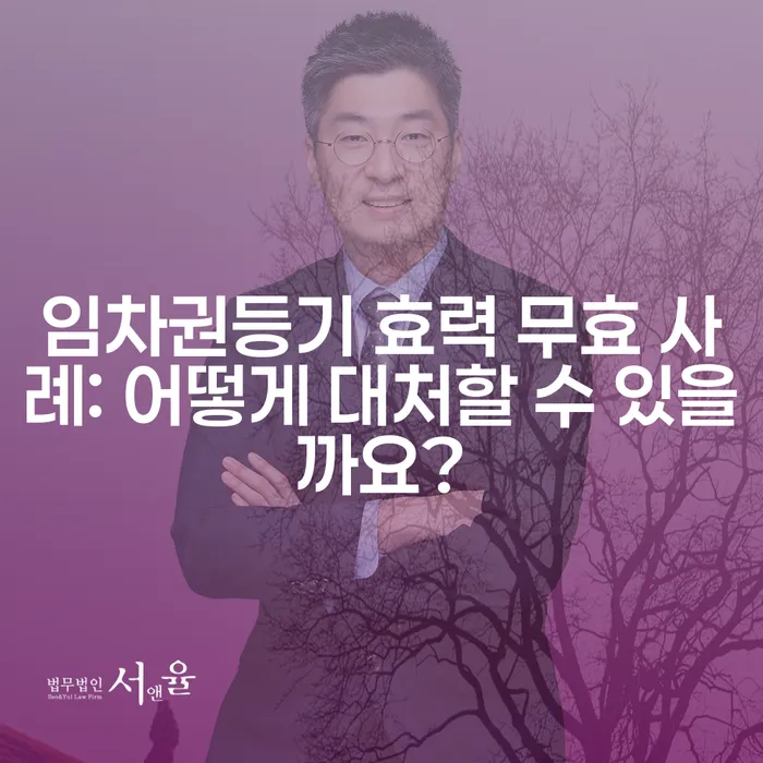 임차권등기 효력 무효 사례: 어떻게 대처할 수 있을까요?