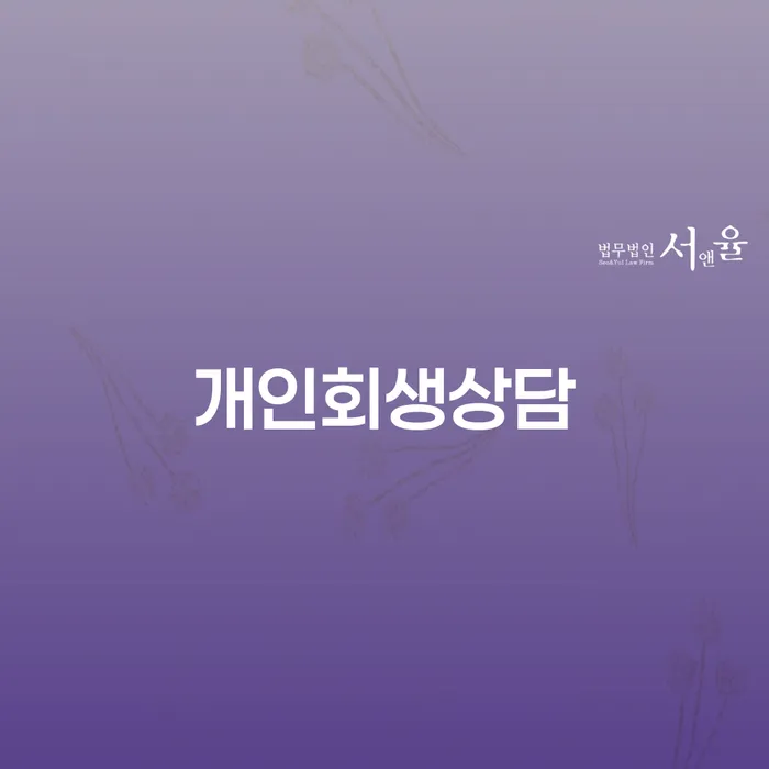 사당4동 개인회생상담의 중요성과 절차