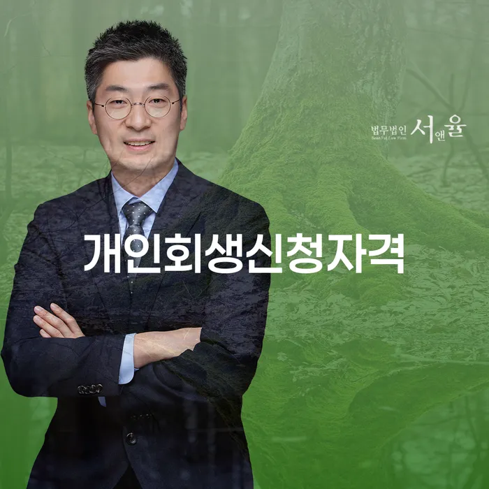 화곡6동 개인회생신청자격 및 절차 해설