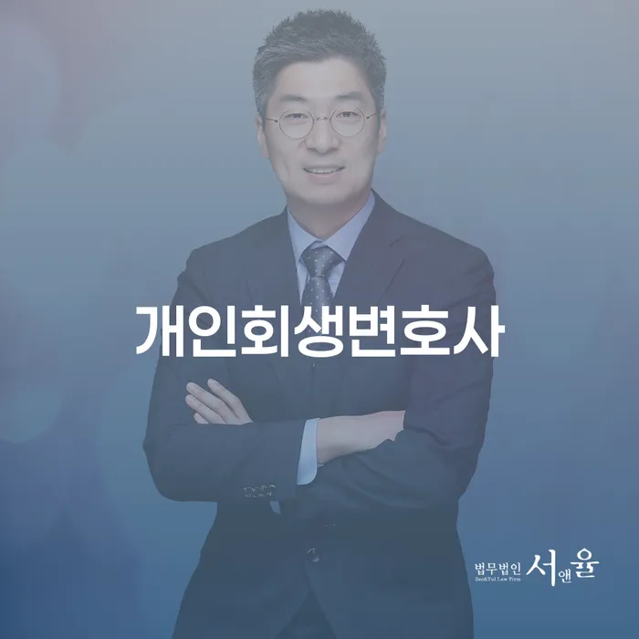 보라매동 개인회생변호사와 함께하는 채무 해결의 첫걸음