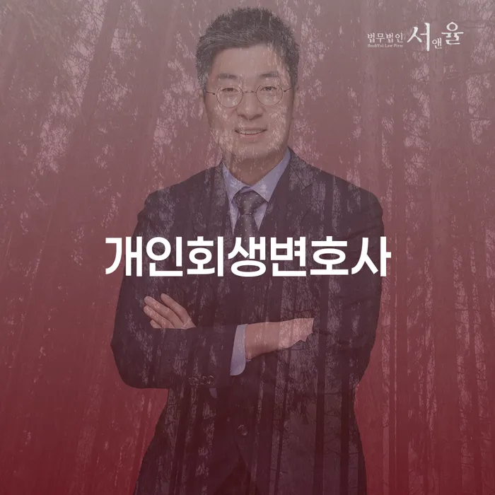 남현동 개인회생변호사와 함께하는 채무 해결의 길