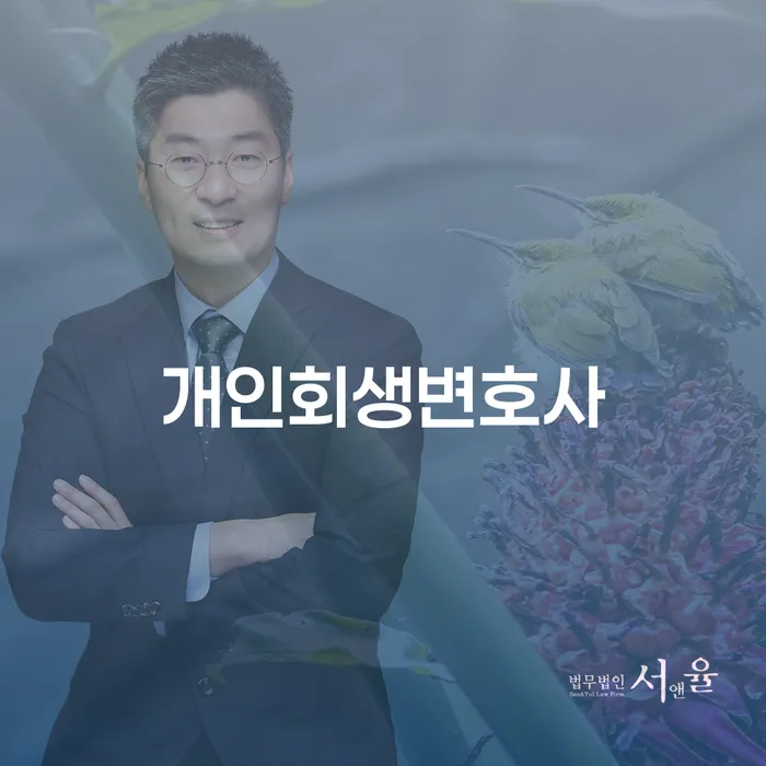 독산동 개인회생변호사와 함께하는 채무 문제 해결 방안