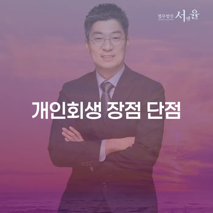 공릉동 개인회생 장점과 단점 이해하기