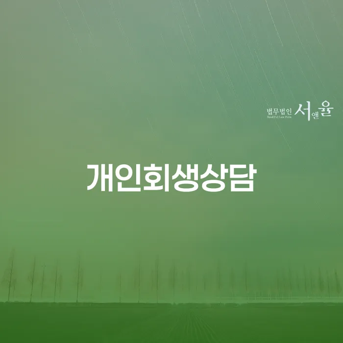 구의동 개인회생상담과 채무 해결 방법