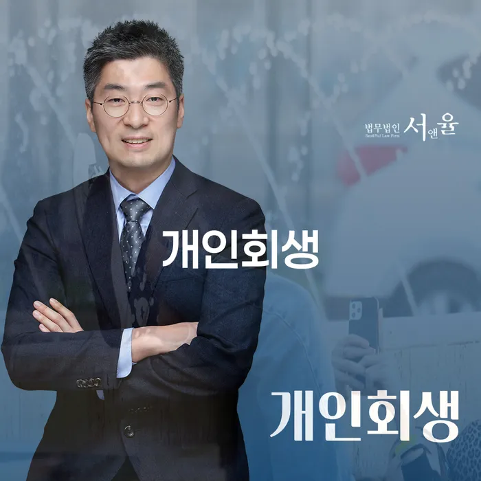 광주시 개인회생 절차와 성공 사례