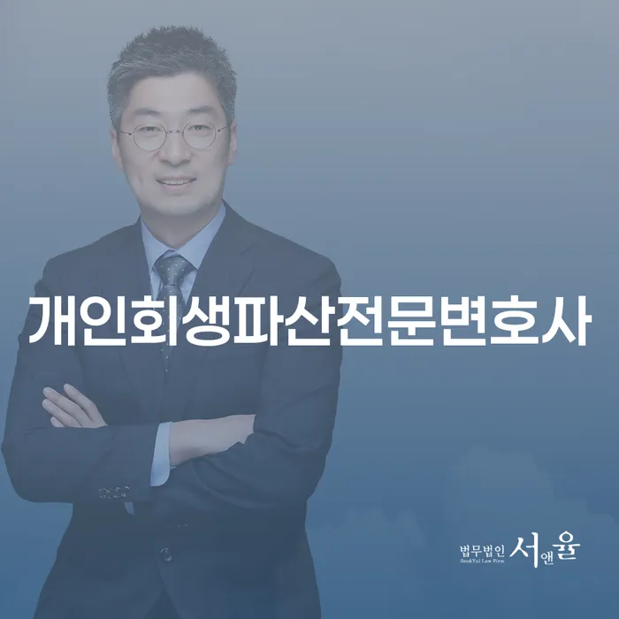 안양시 개인회생파산전문변호사와 함께하는 채무 해결의 길잡이