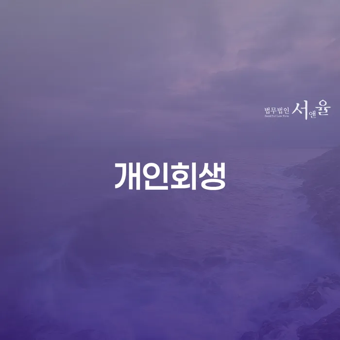 공주시 개인회생 절차와 사례, 장단점 완벽 가이드