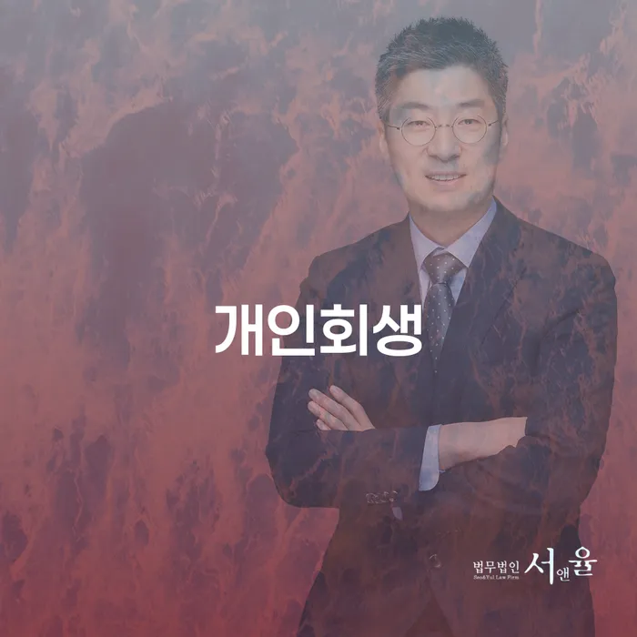 불광동 개인회생 신청, 지금이 적기인가요?