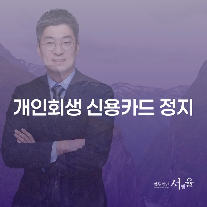 개인회생 신용카드 정지, 왜 신청 전에 사용이 어려울까요?