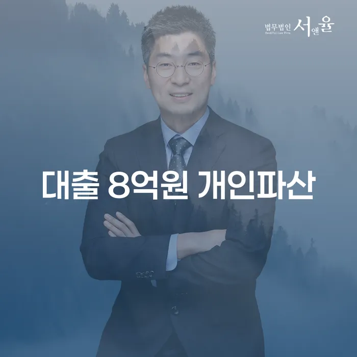 대출 8억원 개인파산, 정말 마지막 선택일까요?