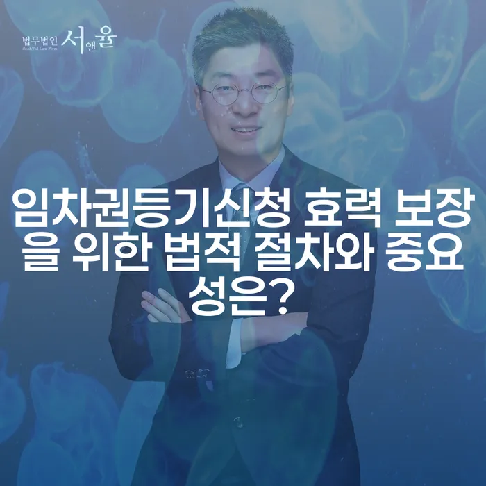 임차권등기신청 효력 보장을 위한 법적 절차와 중요성은?
