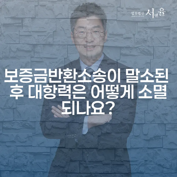 보증금반환소송이 말소된 후 대항력은 어떻게 소멸되나요?