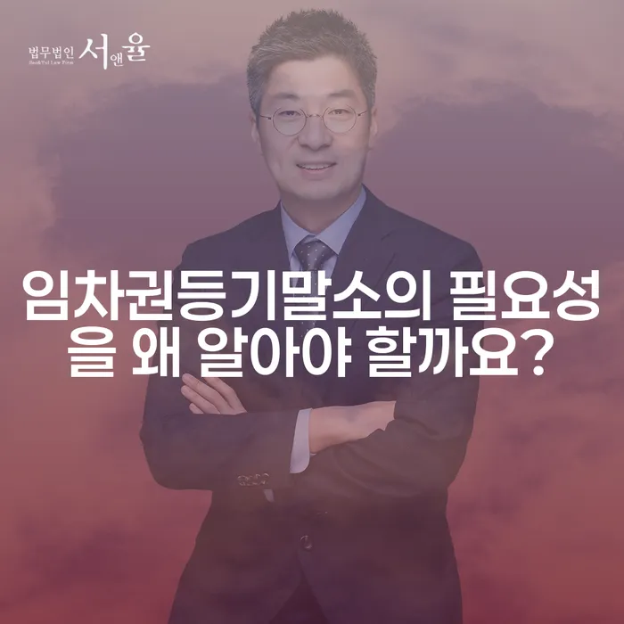 임차권등기말소의 필요성을 왜 알아야 할까요?