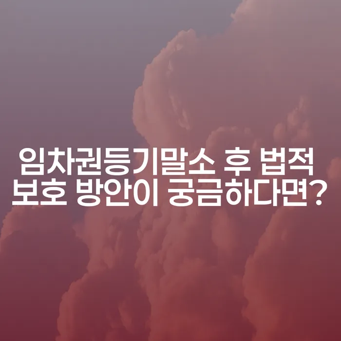임차권등기말소 후 법적 보호 방안이 궁금하다면?