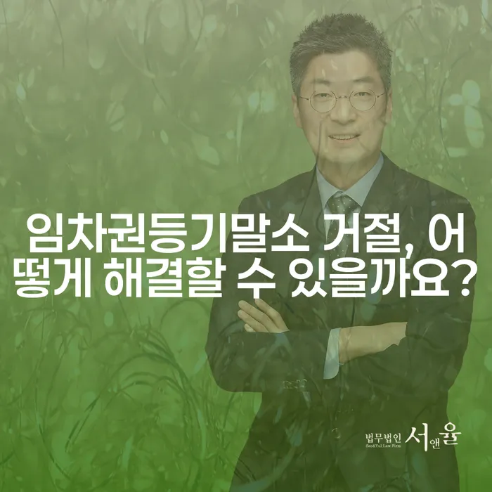 임차권등기말소 거절, 어떻게 해결할 수 있을까요?