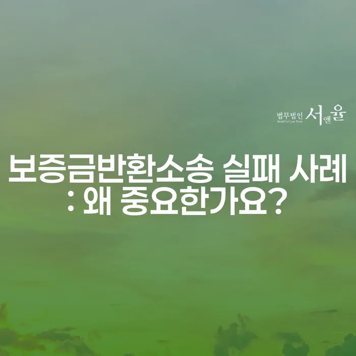 보증금반환소송 실패 사례: 왜 중요한가요?