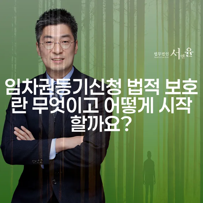 임차권등기신청 법적 보호란 무엇이고 어떻게 시작할까요?