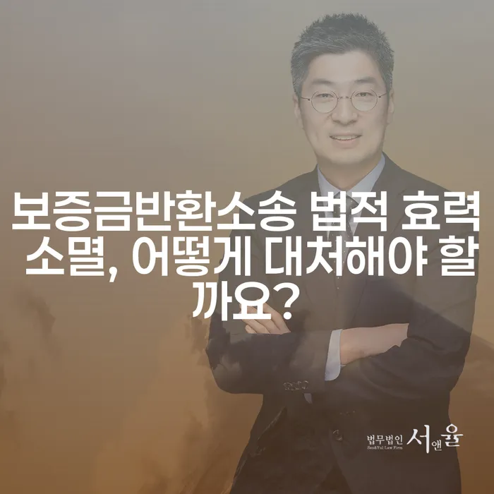보증금반환소송 법적 효력 소멸, 어떻게 대처해야 할까요?