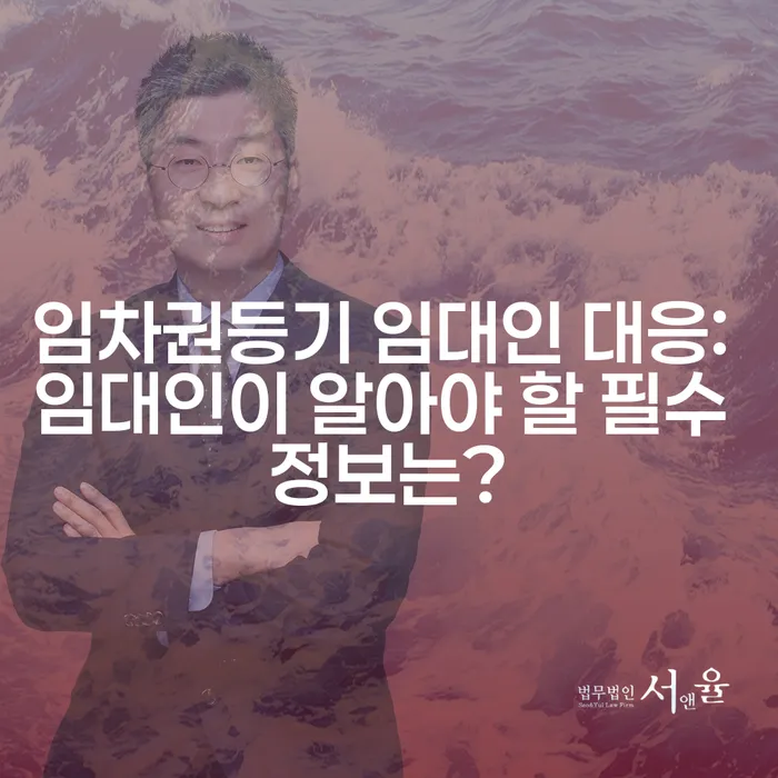 임차권등기 임대인 대응: 임대인이 알아야 할 필수 정보는?