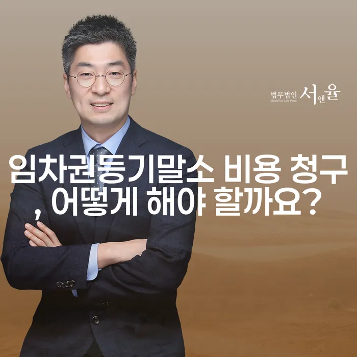 임차권등기말소 비용 청구, 어떻게 해야 할까요?