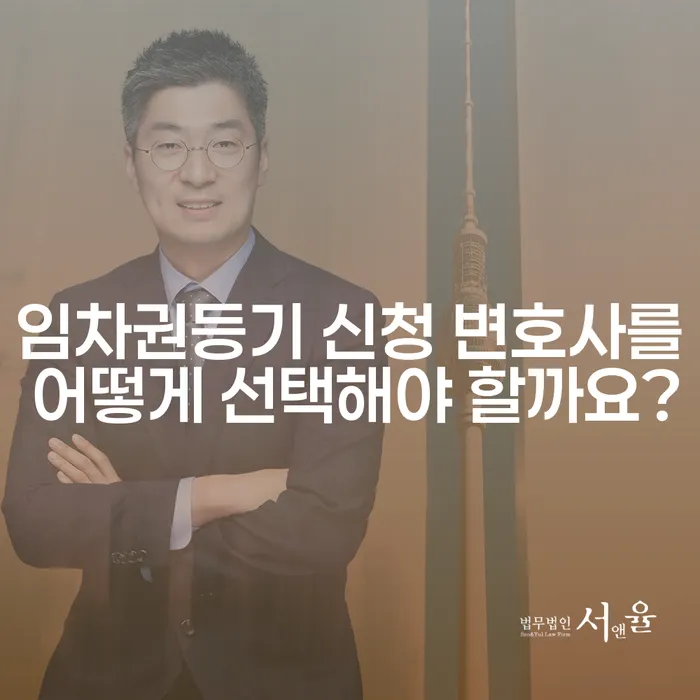 임차권등기 신청 변호사를 어떻게 선택해야 할까요?