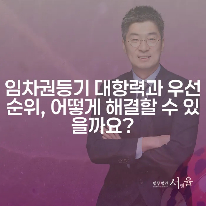 임차권등기 대항력과 우선순위, 어떻게 해결할 수 있을까요?