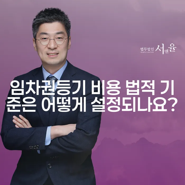 임차권등기 비용 법적 기준은 어떻게 설정되나요?