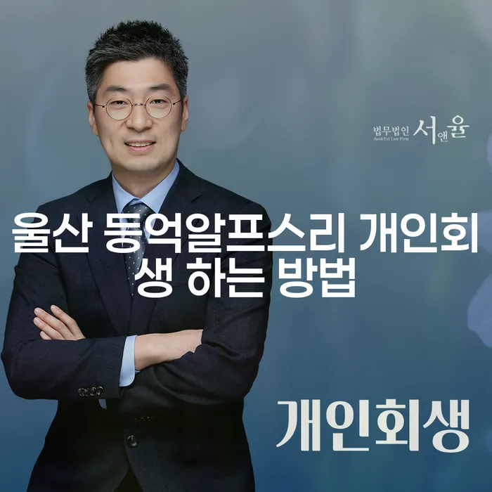 울산 등억알프스리에서 개인회생을 어떻게 시작할 수 있을까요?