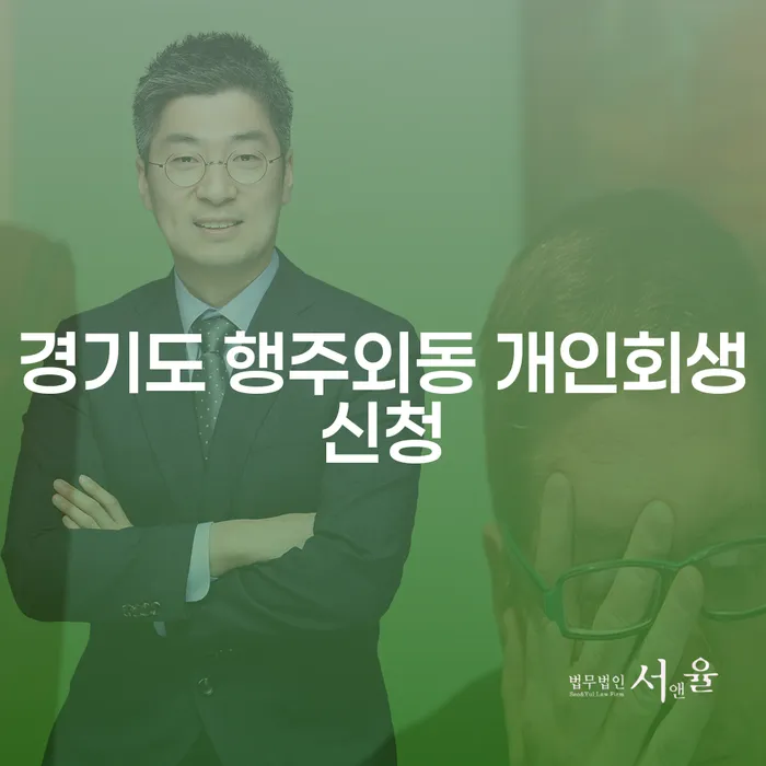 경기도 행주외동에서 개인회생신청, 무엇이 필요할까요?