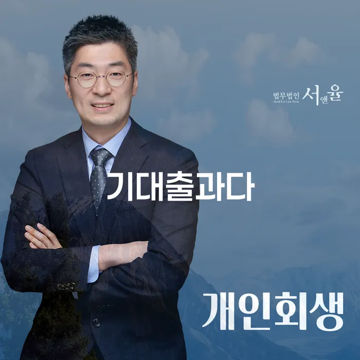 기대출과다로 인한 채무, 개인회생과 파산으로 해결할 수 있을까요?
