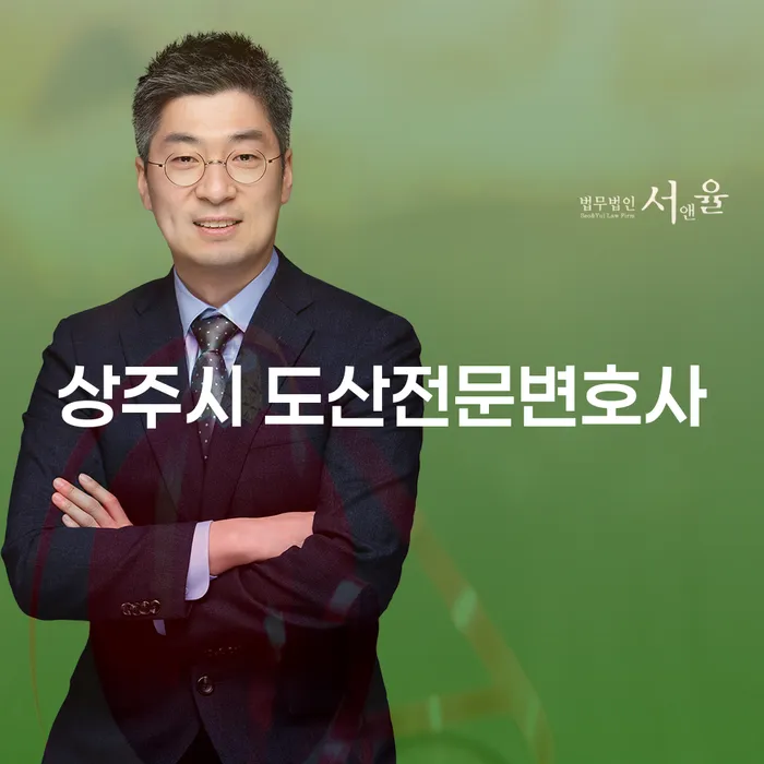 상주시 도산전문변호사에게 상담 받아야 할 이유는?