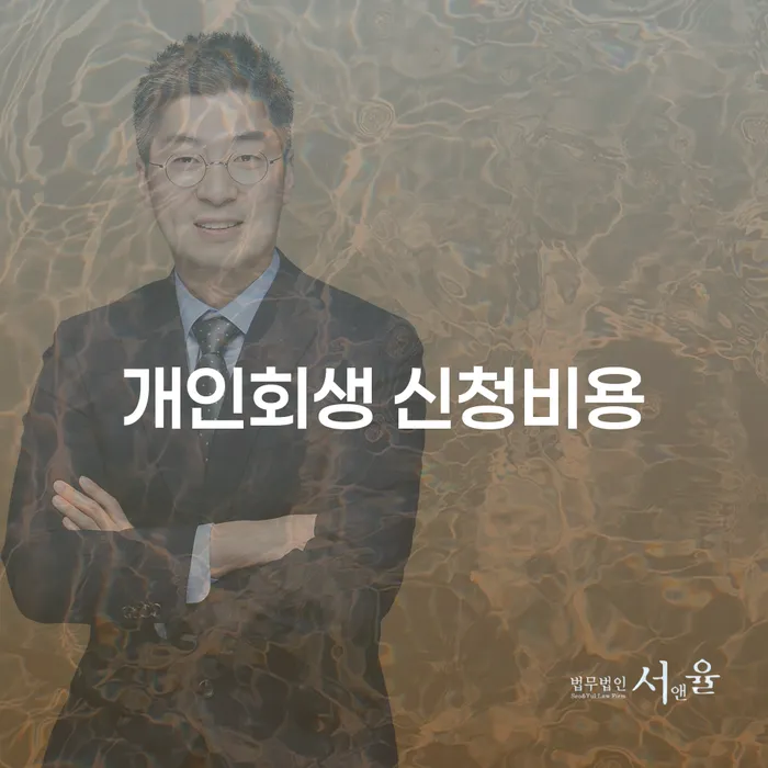 개인회생 신청비용: 신청 전 알아야 할 사항은?
