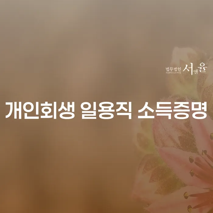 개인회생, 일용직 소득증명은 어떻게 가능할까요?