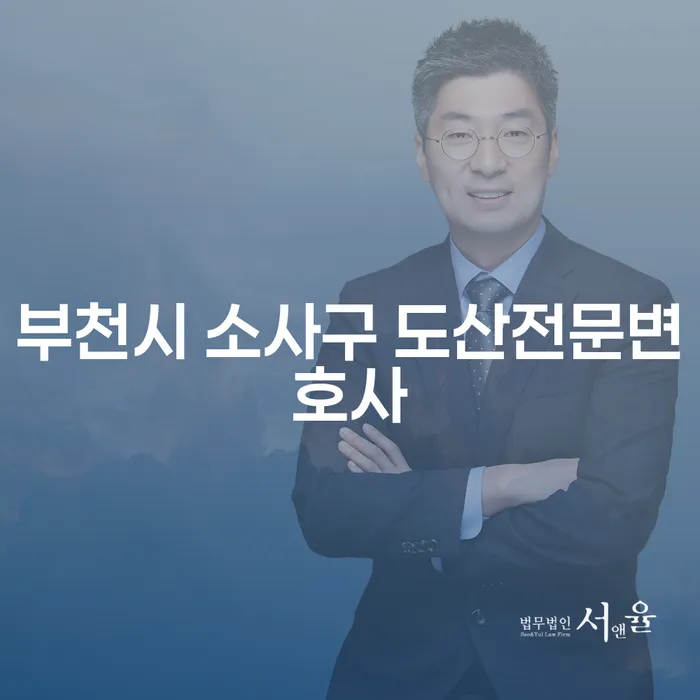 부천시 소사구에서 도산전문변호사를 찾아야 하는 이유는 무엇일까요?
