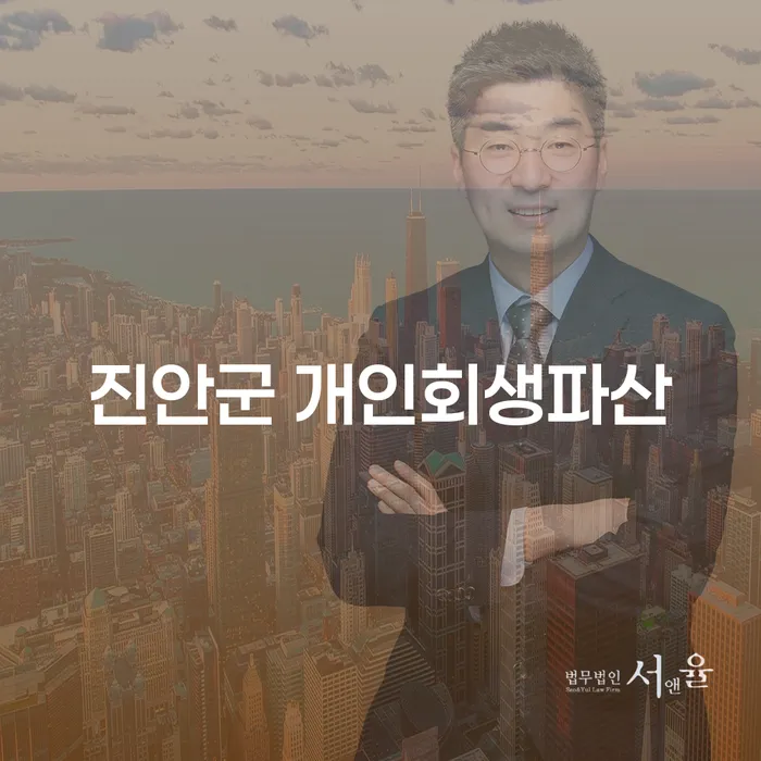 진안군에서 개인회생과 파산을 고려해야 하는 이유
